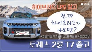 토레스 T7 쌍용차 진짜 하이브리드 나온다면 대박 예상?LPG 바이퓨얼 말고 좋은거 만들어주세요.