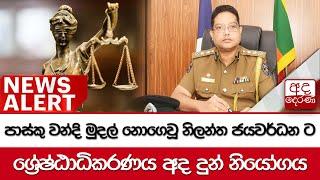 පාස්කු වන්දි මුදල් නොගෙවූ නිලන්ත ජයවර්ධන ට ශ්‍රේෂ්ඨාධිකරණය අද දුන් නියෝගය