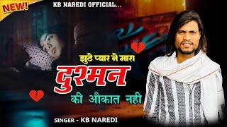 KB Naredi:- Dushman Ki Aukat Nahi । दुश्मन की औकात नहीं । New Full Badmashi Song 2024 । #Kb_naredi