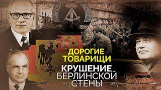 Крушение Берлинской стены | Как ноябрьские события 1989 года изменили ход истории