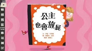 【公主也會放屁】| 兒童故事粵語 | 粵語故事系列