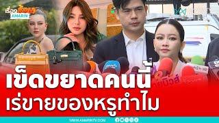 เมย์ วาสนา ช็อกดิวเร่ขายทรัพย์สินในตลาด | เรื่องร้อนอมรินทร์