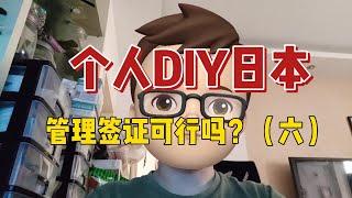 个人DIY日本管理签证可行吗？（六）