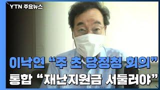 이낙연 "주 초 코로나 당·정·청 회의"...통합당 "재난지원금 서둘러야" / YTN