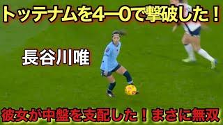 「11月9日!!」長谷川唯が上手すぎて強豪トッテナム相手に無双した日！！