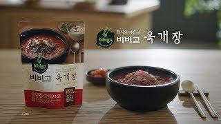 [bibigo TVC] bibigo Yukgaejang CF(비비고 육개장 TVCF w/박서준, 김병옥)