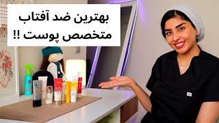 بهترین ضد آفتاب ایرانی کدومه؟ | نظر متخصص پوست