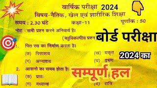 कक्षा - (11) नैतिक खेल एवं शारीरिक शिक्षा 2024 पेपर का सम्पूर्ण हल || Naitik Khel AVN sharirik ||