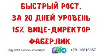 Быстрый рост уровень 15% за 20 дней. ВИЦЕ-ДИРЕКТОР ФАБЕРЛИК