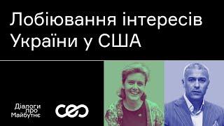 Дора Хом’як. Як лобіювати інтереси України у США | Українська візія