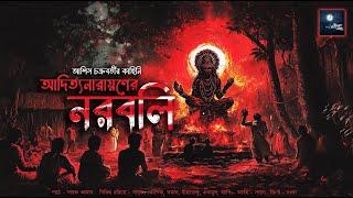 আদিত্যনারায়ণের নরবলি!! (ভয়ের গল্প)!! - @mhstation | Sayak Aman | Ashis Chakraborty | Horror Suspense