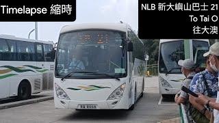 NLB 嶼巴 21 To Tai O 往大澳 (Timelapse)