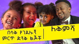 ለቅምሻ ፡ በሳቅ የገደሉኝ ምርጥ ድንቅ ልጆች፡፡ 14 Donkey Tube Comedian ESHETU