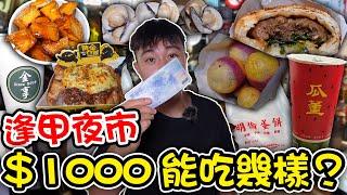 拍攝逢甲夜市，竟意外抓知名西瓜汁偷工減料！｜dinner lin低能林