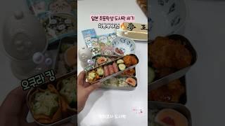 일본 초등학생 #도시락싸기, 한국식 닭갈비가 먹고 싶을때..일본에서 만드는 꿀메뉴에다마메, 우메보시, 새콤 비빔밥#치이카와, 귀여운 도시락,  #lunchbox,