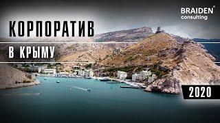 Корпоратив "Брайден консалтинг" в КРЫМУ / 2020 г.