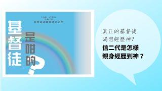 信二代是怎樣親身經歷到神？ 《我在你情愛中出現》 | Echoes of Youth 基督徒，是咁的？