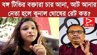 বঙ্গ টিভির বক্তারা চার আনা, আট আনার নেতা হলে কুনাল ঘোষের রেট কত?