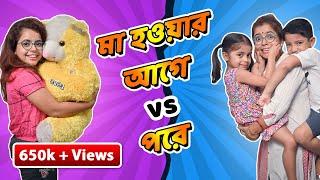 মা হওয়ার আগে vs মা হওয়ার পরে । Before Motherhood vs After Motherhood | Mother's Day | Subtitled