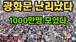 현장취재) -2부 방송- "윤석열 대통령을 지키자"  윤상현 의원 등장! 1000만 애국시민 광화문에 모였다! 이재명 기겁, 우리가 승리했습니다!!