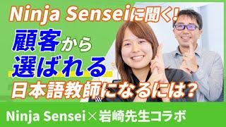 人気インフルエンサーに聞く! 選ばれる日本語教師になるには？【Ninja sensei x 日本語教師養成チャンネル】