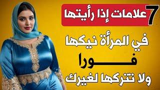 معلومات نفسية مذهلة من علم النفس عن المرأة والسلوك الإنساني .. علامات تشير إلى أن المرأة معجبة بك