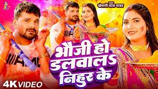 #Video | भौजी हो डलवालS निहुर के | #Khesari Lal Yadav | Bhauji Ho Dalwala Nihur Ke | | Holi Song