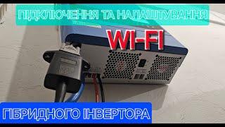 Підключення та налаштування WI-FI гібридного інвертора