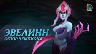 Обзор чемпиона: Эвелинн | League of Legends