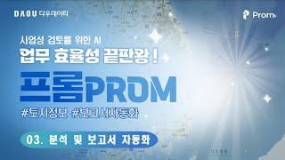 기초현황 및 사업성 검토 자동화 03. 프롬 Prom 분석 및 보고서 자동화