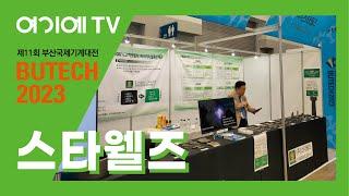 [BUTECH 2023] 로봇 용접의 솔루션 및 컨설팅을 제공하는 스타웰즈