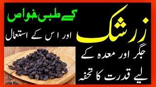 Barberry Health Benefits || Zarishk ke fawaid ur us ke istemal By Hakeem Zia Shahid