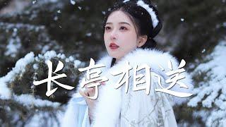 阮言Ruany - 长亭相送【古风推荐】『动态歌词 / 完整高清音质 一首超好听的古风歌曲』Ruan Yan Ruany - Chang Ting Xiang Song