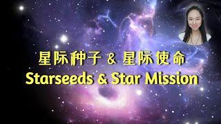 [Eng sub]星际种子和星际使命 Starseeds and Star Mission