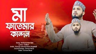 কারবালার নতুন গজল | Ma Fatemar kandon | মাফাতেমার কান্দন | Syed Moyeen Azhari | কারবাল জাড়ি | Jari