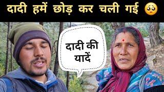 बस दादी की यादें ही रह गई || Pahadi Village Lifestyle Vlog || Pahad Wale Bhaiya.