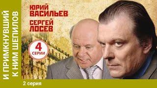 И примкнувший к ним Шепилов. 2 Серия. Сериал. Докудрама