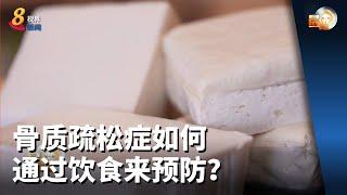 晨光|养生时膳：骨质疏松症如何通过饮食来预防？