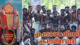 കലാസമിതി കലാവേദിയുടെ ഒരു കിടിലൻ പ്രകടനം/kalavedhi kalasamithi/ thathamunna komban @padanilam temple