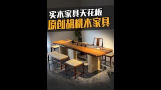 现在国内的原创实木家具都做的这么高颜值吗#黑哥说家具#furniture #furnituredesign #furnitureflip