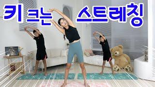 키 쑥쑥!! 성장스트레칭_강하나와 아이들