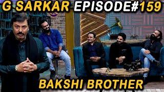 G Sarkar with Nauman Ijaz | Episode -159 | Bakshi Brothers | 21 May 2022