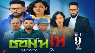 ''መዘዝ'' ተከታታይ ድራማ  ክፍል 9 /MEZEZE serial drama episode 9/