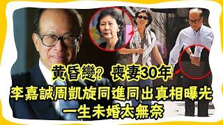 黃昏戀？喪妻30年，李嘉誠周凱旋同進同出真相曝光，一生未婚太無奈#大嘴娛記#黃昏戀#李嘉誠#周凱旋