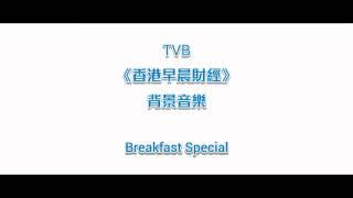 [完整版] TVB《香港早晨財經》背景音樂 - Breakfast Special