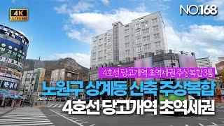 [NO.168] 노원구 상계동 신축빌라 4호선 당고개역 초역세권 위치한 주상복합형 3룸