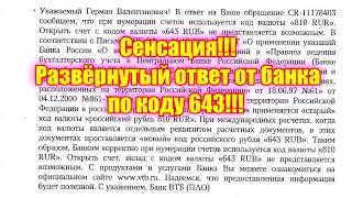 Сенсация!!! Развёрнутый ответ от банка по коду 643!!!