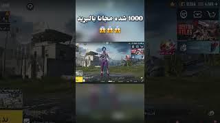 1000 شده مجانا بالبريد️طريقه شحن شدات ببجي مجاناشدات مجانيه 2022 #shorts