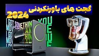 گجت های جدید و کاربردی 2024 | 12 گجت جذاب برای زندگی هوشمند