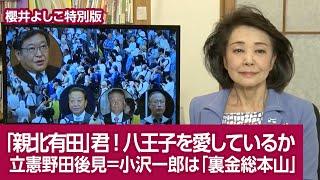 【櫻井よしこの特別版！】「親北有田」君！八王子を愛しているか 立憲野田後見＝小沢一郎は「裏金総本山」